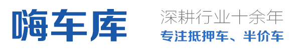 嗨车库--专注抵押车、半价车、债权车、背户车、协议车